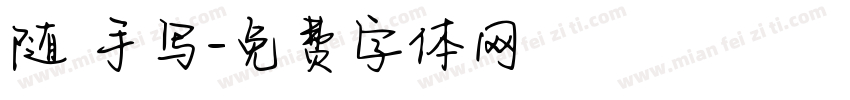 随 手写字体转换